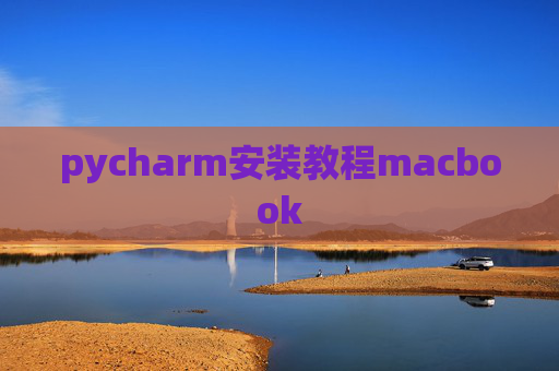pycharm安装教程macbook